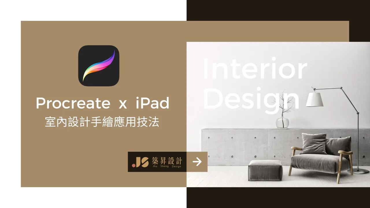 Procreate,室內設計課程,室內設計證照