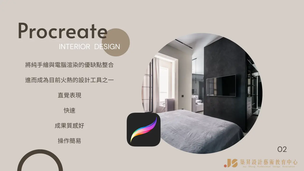 Procreate,室內設計課程,室內設計證照